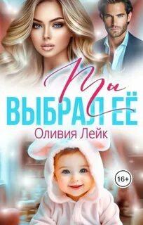 Ты выбрал ее