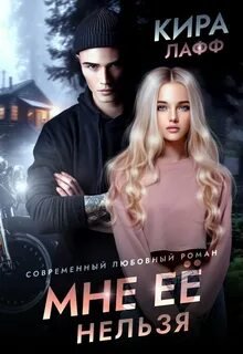 Мне ее нельзя