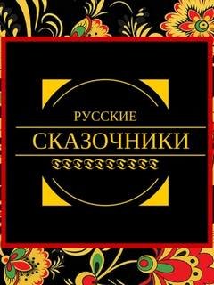 Русские сказочники