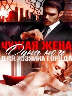 Чужая жена. Одна ночь для Хозяина города