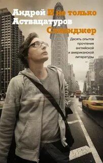 И не только Сэлинджер: Десять опытов прочтения английской и американской литературы