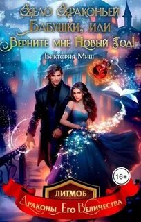 Дело драконьей бабушки, или Верните мне Новый год