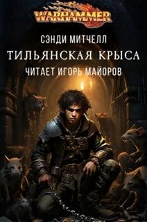 Тильянская крыса