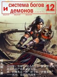 Система богов и демонов 12