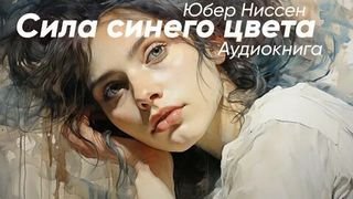Сила синего цвета