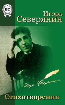 Игорь Северянин Стихи