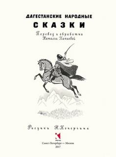 Народные сказки Дагестана