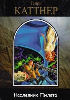 Наследник Пилата