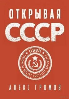 Открывая СССР