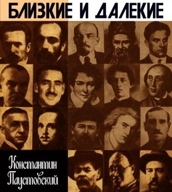 Близкие и далёкие