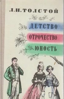 Детство. Отрочество. Юность