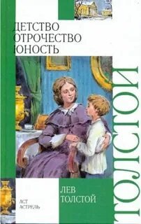 Детство. Отрочество. Юность