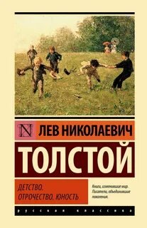 Детство. Отрочество. Юность