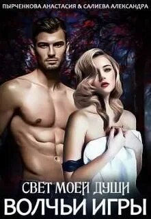 Свет моей души. Книга 1