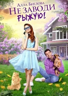 Не заводи Рыжую! И не изменяй ей