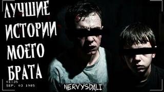 Лучшие страшные истории моего брата