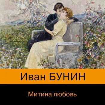 Митина любовь. Сборник
