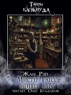 Мистер Глесс меняет курс