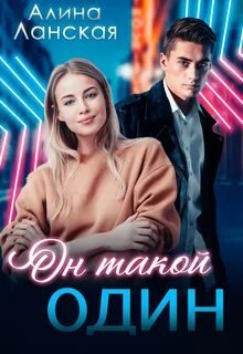 Он такой один