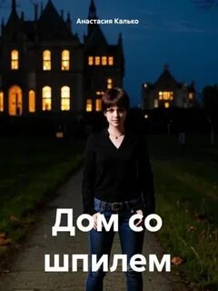 Дом со шпилем