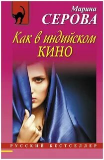 Как в индийском кино