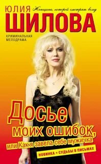 Досье моих ошибок, или Как я завела себе мужичка