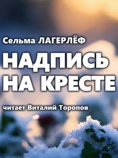 Надпись на кресте