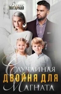 Случайная двойня для магната. Воронцовы