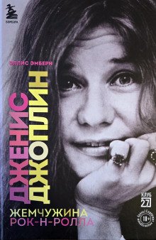 Дженис Джоплин Жемчужина Рок-н-ролла