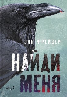 Найди меня