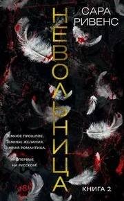 Невольница. Книга 2