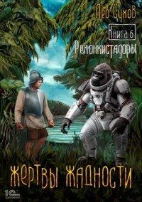 Реконкистадоры