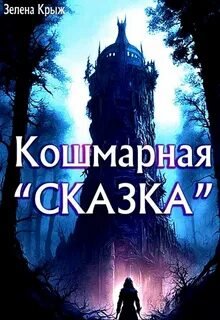 Кошмарная «сказка»