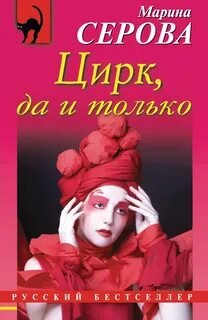 Цирк, да и только