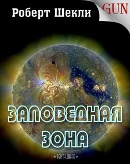 Заповедная зона