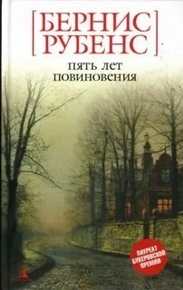 Пять лет повиновения