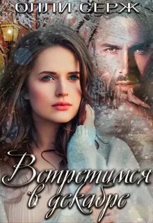 Встретимся в декабре