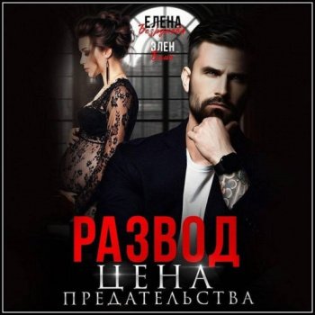 Развод. Цена Предательства