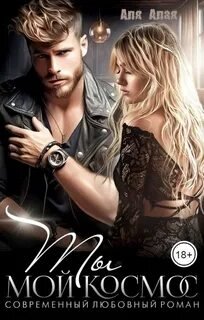 Ты мой космос