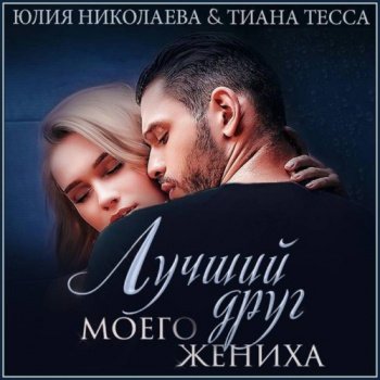 Лучший друг моего жениха