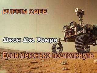 Если легонько подтолкнуть