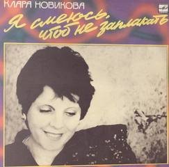 Я смеюсь, чтоб не заплакать