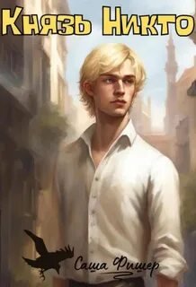 Князь Никто