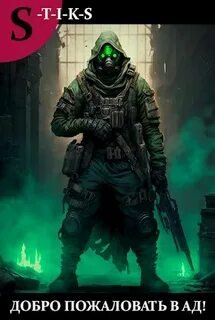 Добро пожаловать в ад!