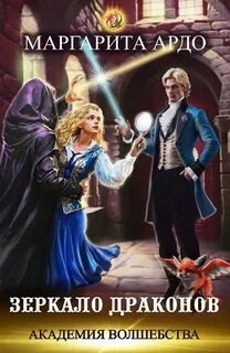 Зеркало драконов
