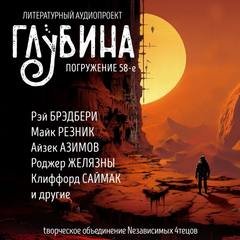 ГЛУБИНА (Сборник) Выпуск 58. Марс