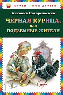 Чёрная курица или Подземные жители